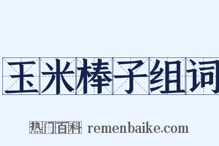 玉米棒子组词是什么意思的图片